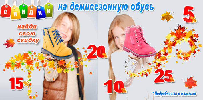 2-skidka-na-demisez-obuv
