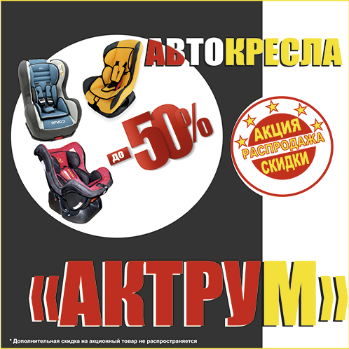 Автокресла-Актрум--50%-в-соц-сети